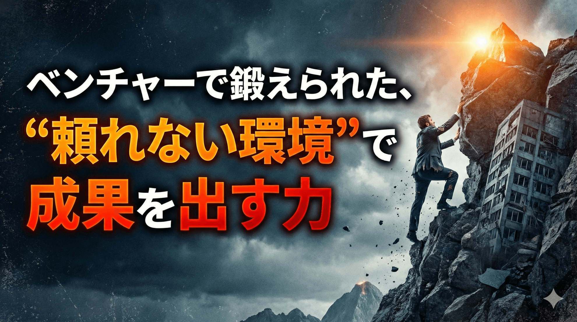 ベンチャーで鍛えられた、“頼れない環境”で成果を出す力