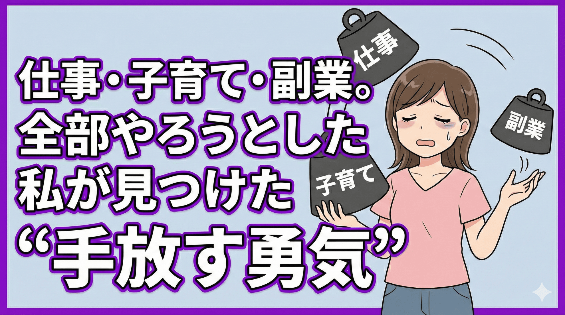 仕事・子育て・副業。全部やろうとした私が見つけた“手放す勇気”