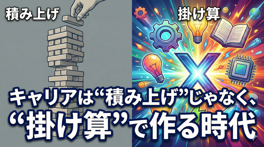 キャリアは“積み上げ”じゃなく、“掛け算”で作る時代